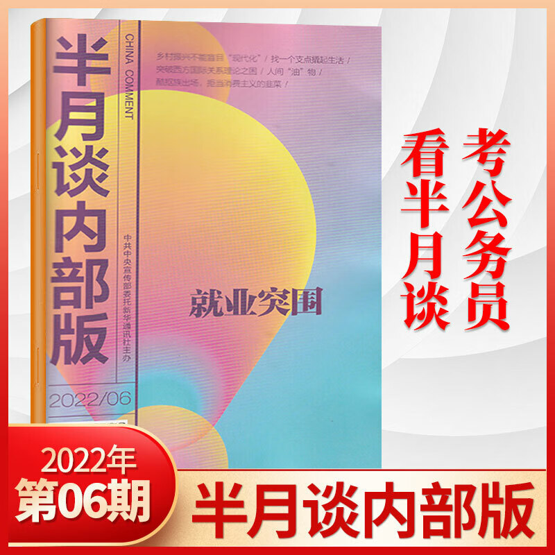 半月谈内部版2023年2/1月/2022
