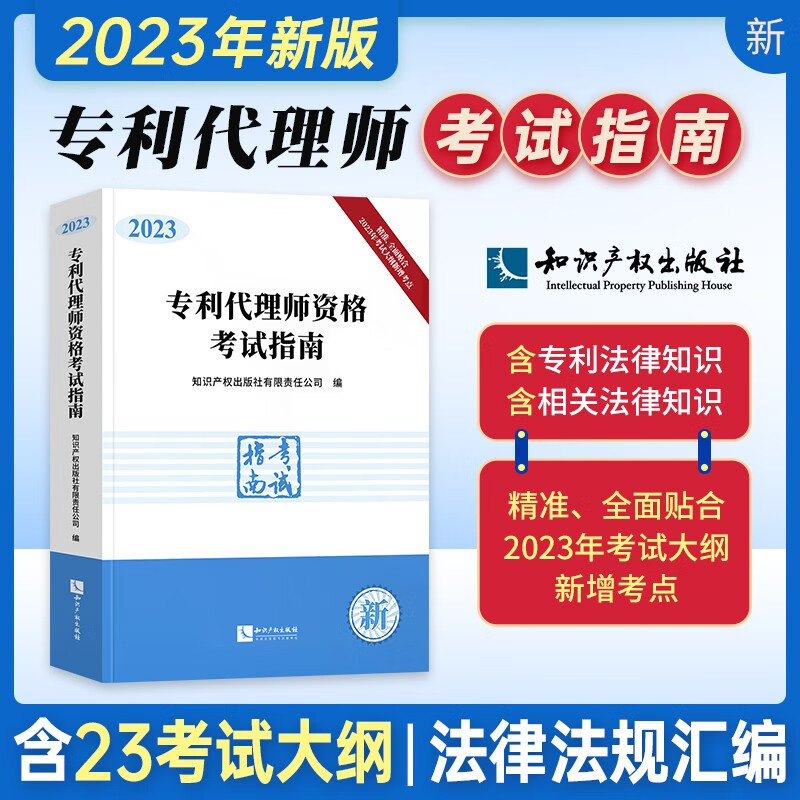 新版2023年考试专利考试指南 含考试大纲 专利考试用书全国专利代理人资格考试指南专利代理师资格考试指南（2023） 知识产权出版