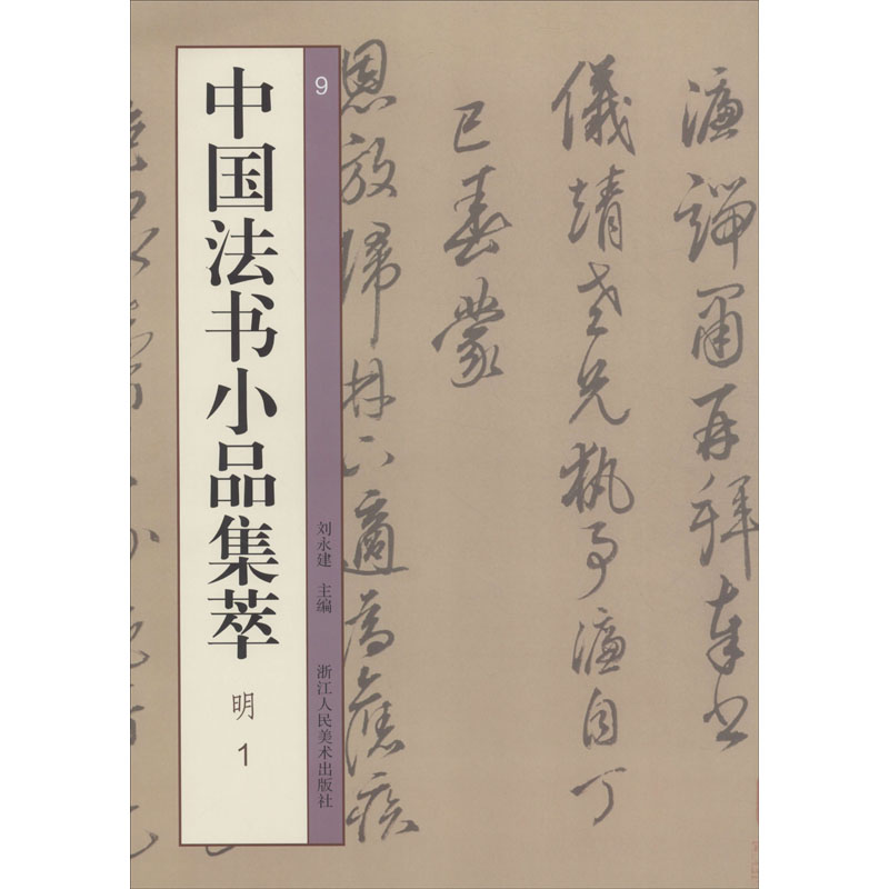 中国法书小品集萃 明 1