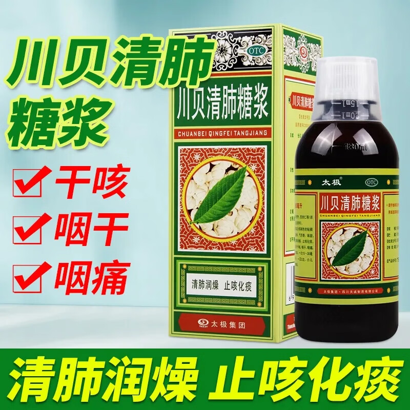 太极 川贝清肺糖浆 180ml 止咳糖浆化痰清肺润燥干咳咽干咽痛药 2盒