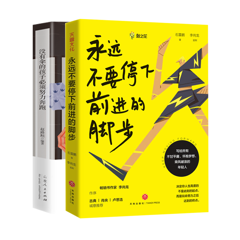 永远不要停下前进的脚步+没有伞的孩子必须努力奔跑 共2册