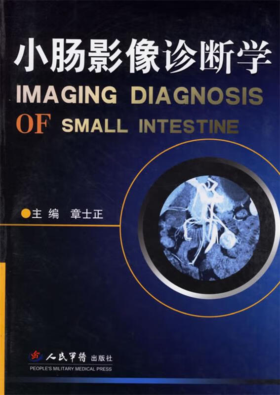 小肠影像诊断学