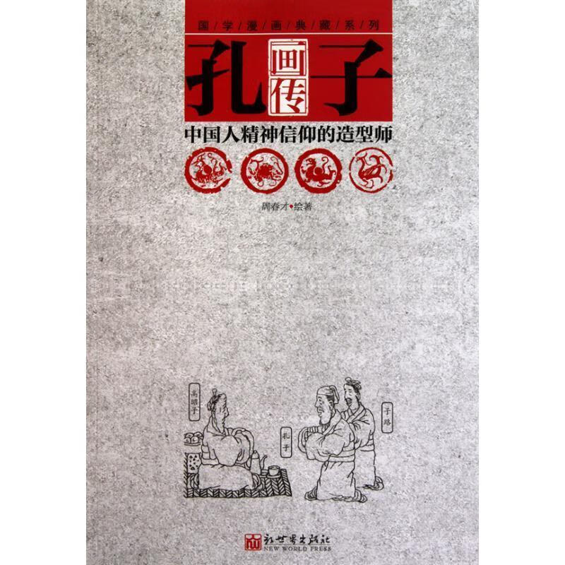 !孔子画传 ,周春才 著 9787510