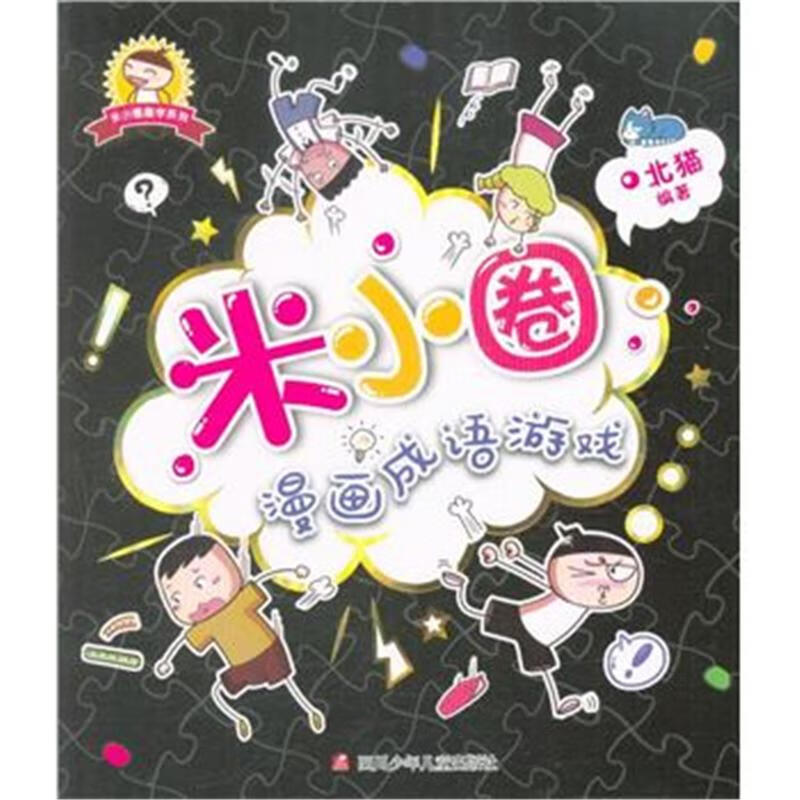 米小圈漫画成语游戏