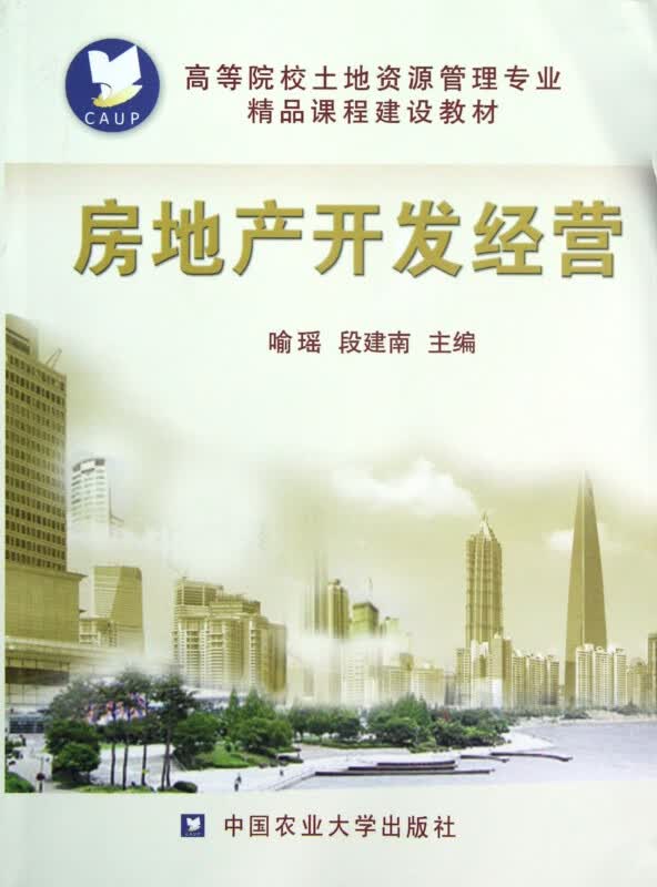 房地产开发经营(高等院校土地资源管理专业精品课程建设教材)