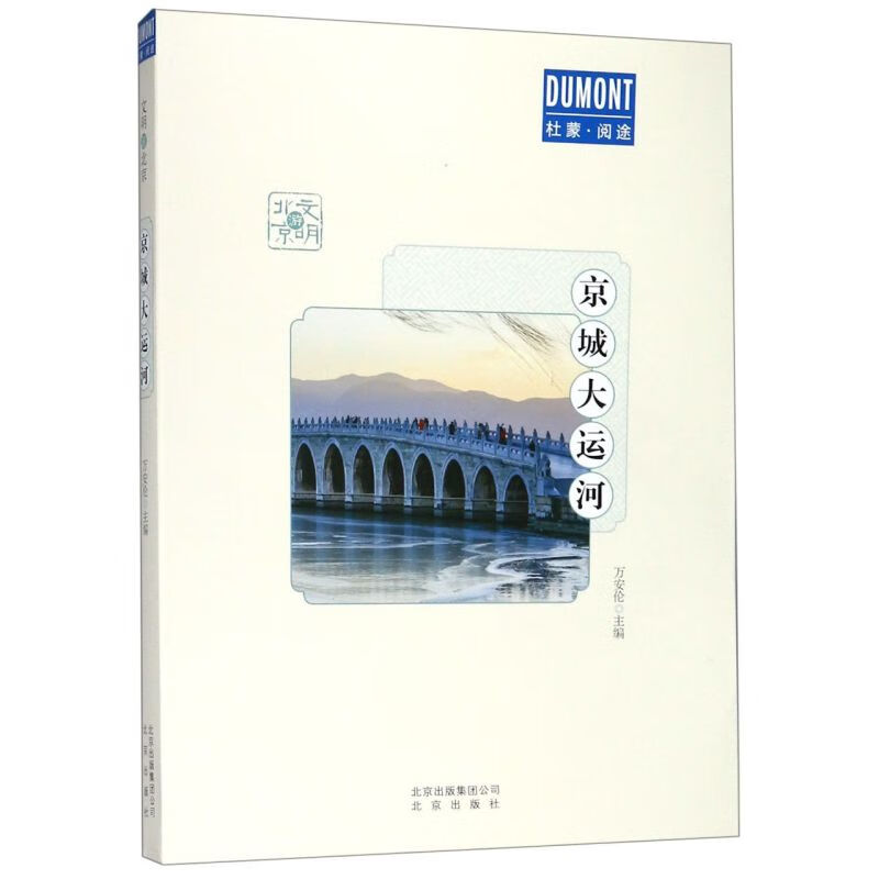 京城大运河/文明游北京/杜蒙阅途