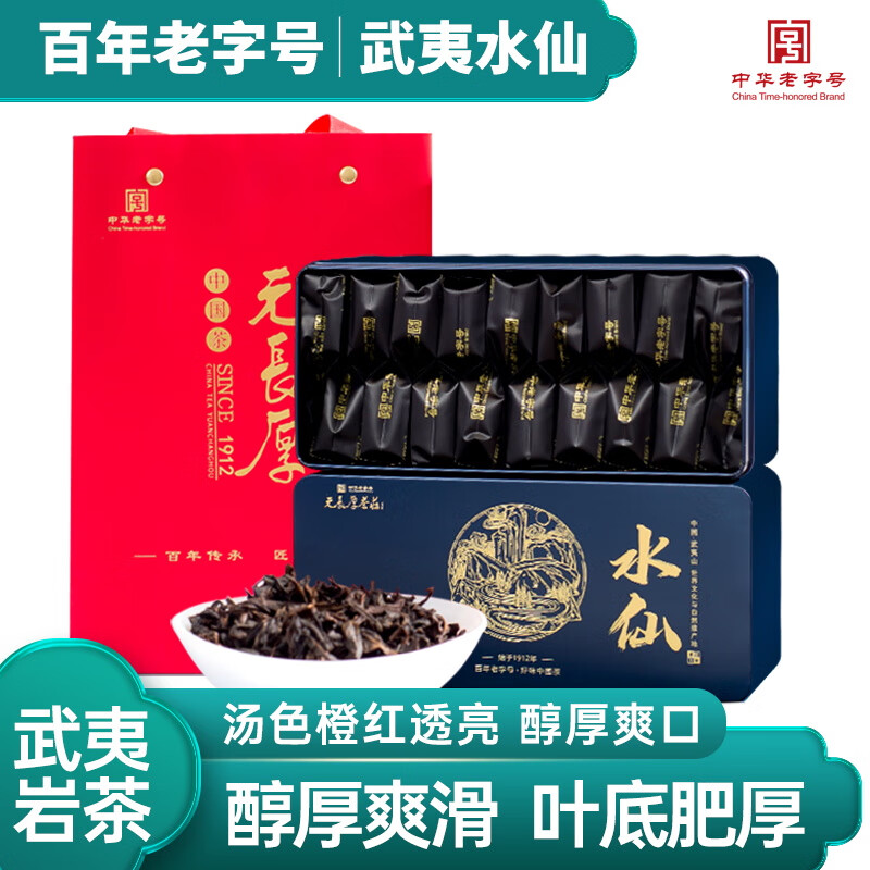 元长厚茶叶中华老字号武夷山岩茶水仙乌龙茶伴手礼礼盒装150g