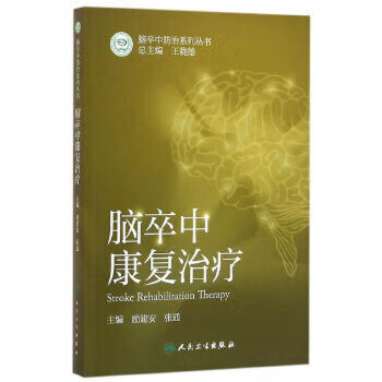 脑卒中康复治疗 脑卒中防治系列丛书 励建安 张通 主编 西医 9787117222686 2016