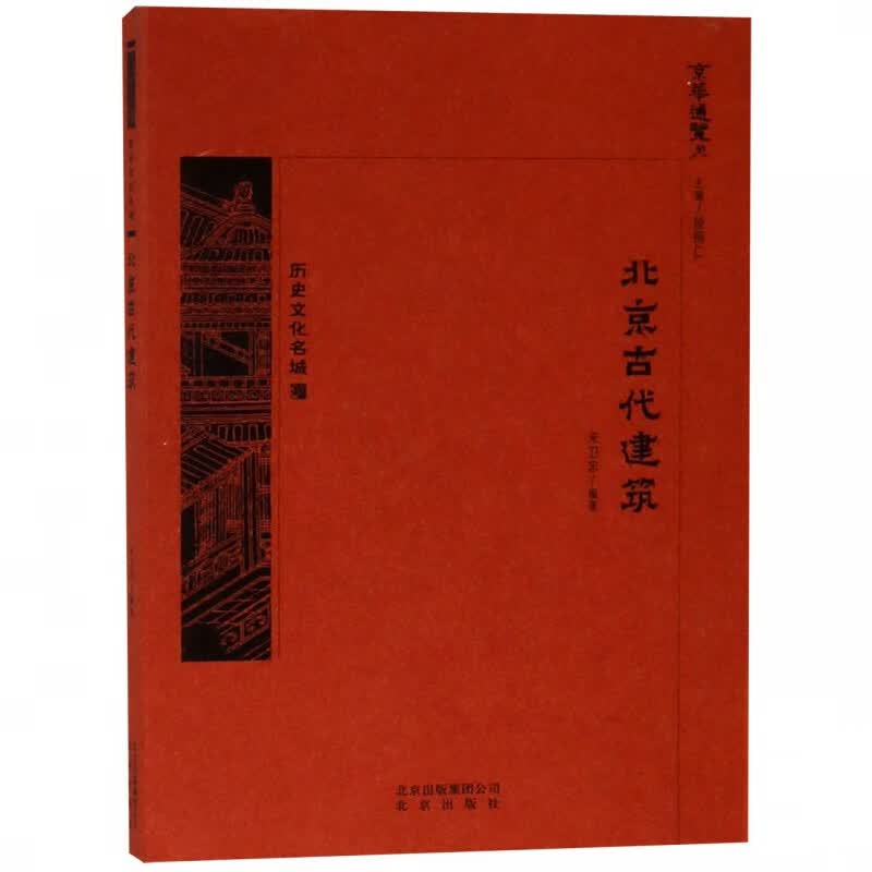 北京古代建筑/京华通览
