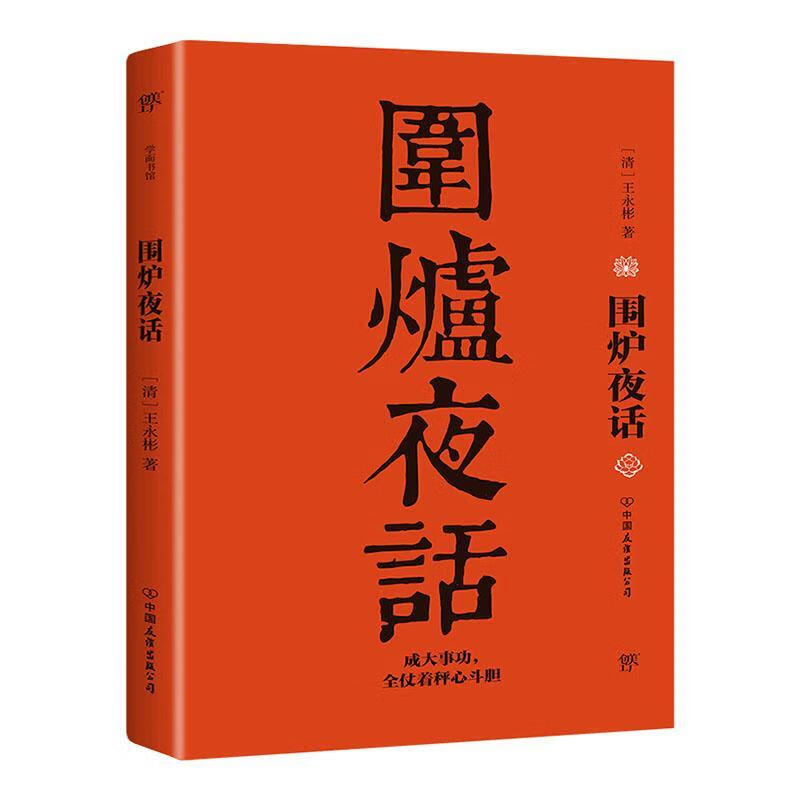围炉夜话王永彬中国友谊出版公司9787505733503 国学/古籍书籍