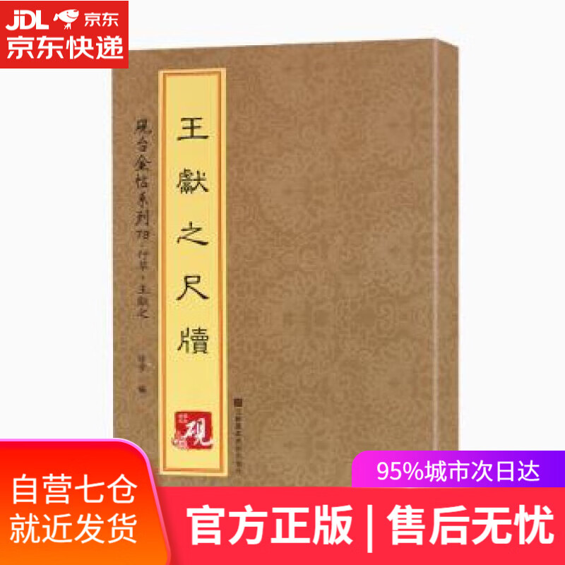 【新华书店】王献之尺牍 [中]徐宇 江苏凤凰美术出版社