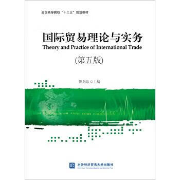 国际贸易理论与实务