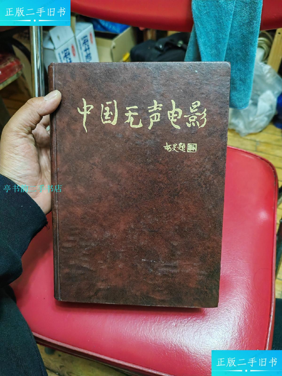 【二手9成新】中国无声电影(16开精装本中国电影文献资料丛书1996年1