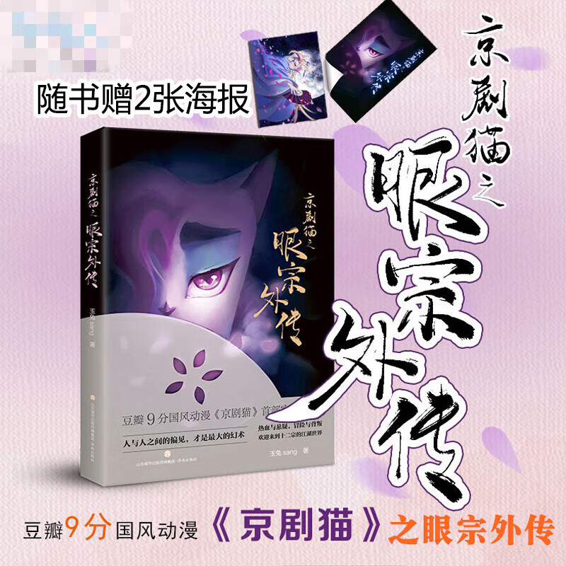 【赠2张海报】京剧猫之眼宗外传玉兔sang著豆瓣9分国风动漫京剧猫小说热血与悬疑冒与背叛十二宗的江
