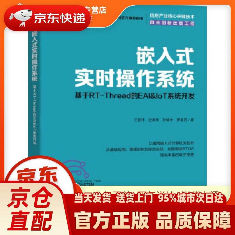 【新华正版图书】嵌入式实时操作系统：基于RT-Thread的EAI&IoT系统开发 王宜情,史