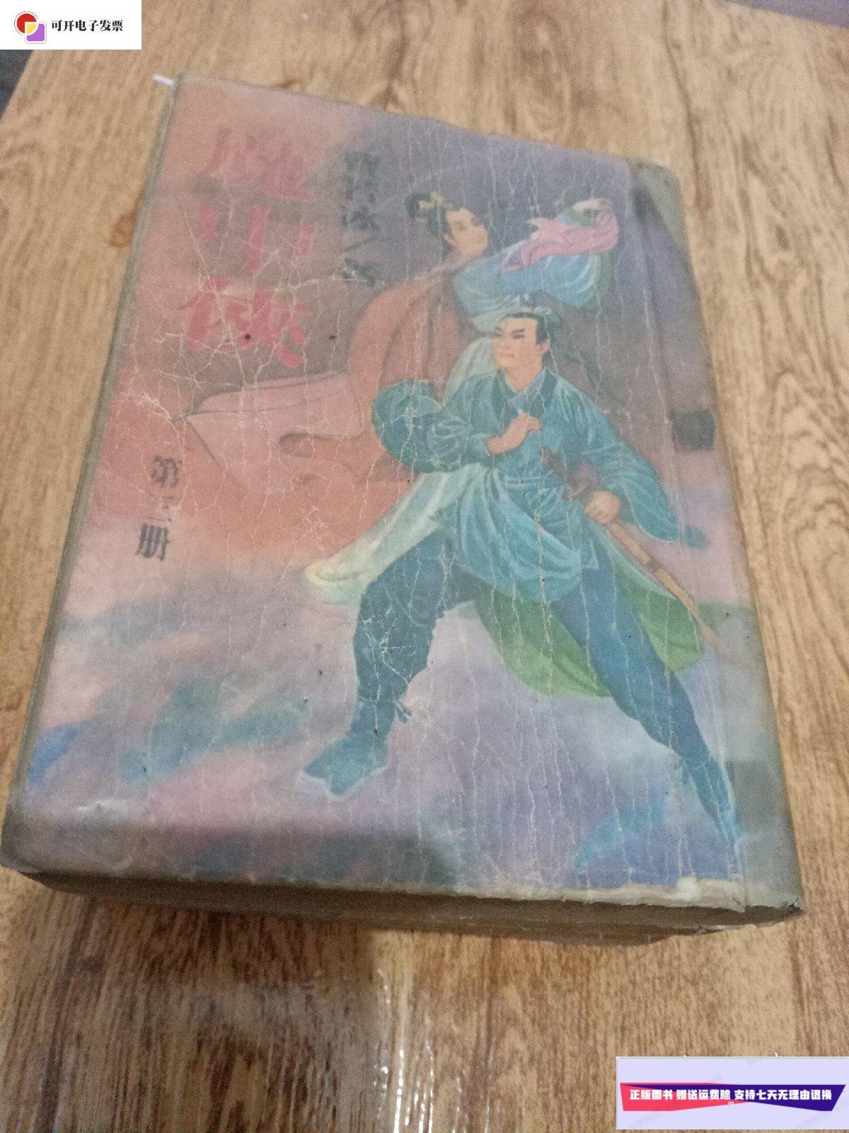 【二手9成新】魔中侠(老竖版武侠) /曹若冰 武功出版社