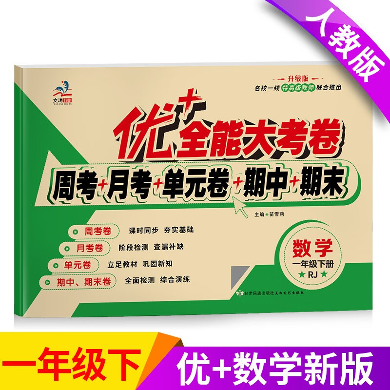 优+全能大考卷 一年级下册语文数学书试卷同步试卷人教版周考月考单元考期中期末考小学生同步练习测试题 数学（单本）