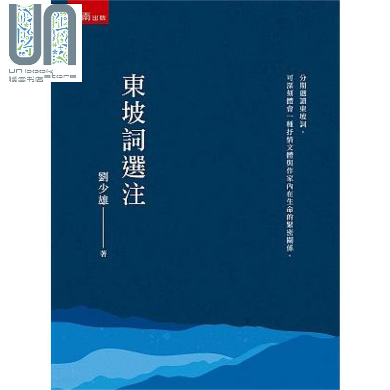 东坡词选注 港台原版 刘少雄 五南