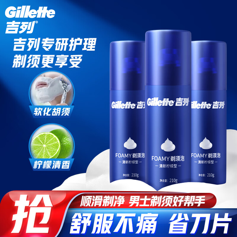 吉列剃须刀手动刮胡刀清新柠檬型剃须泡210gx3 啫喱泡沫剃须膏