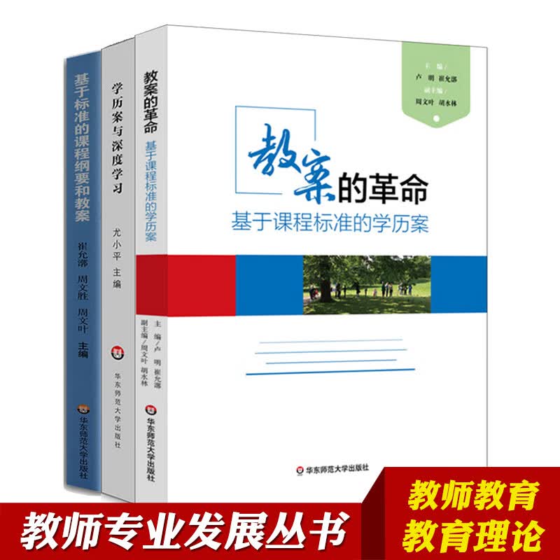 全套3本 基于标准的课程纲要和教案 学历案与深度学习 教案的革命基于课程标准的学历案 崔允漷 教师