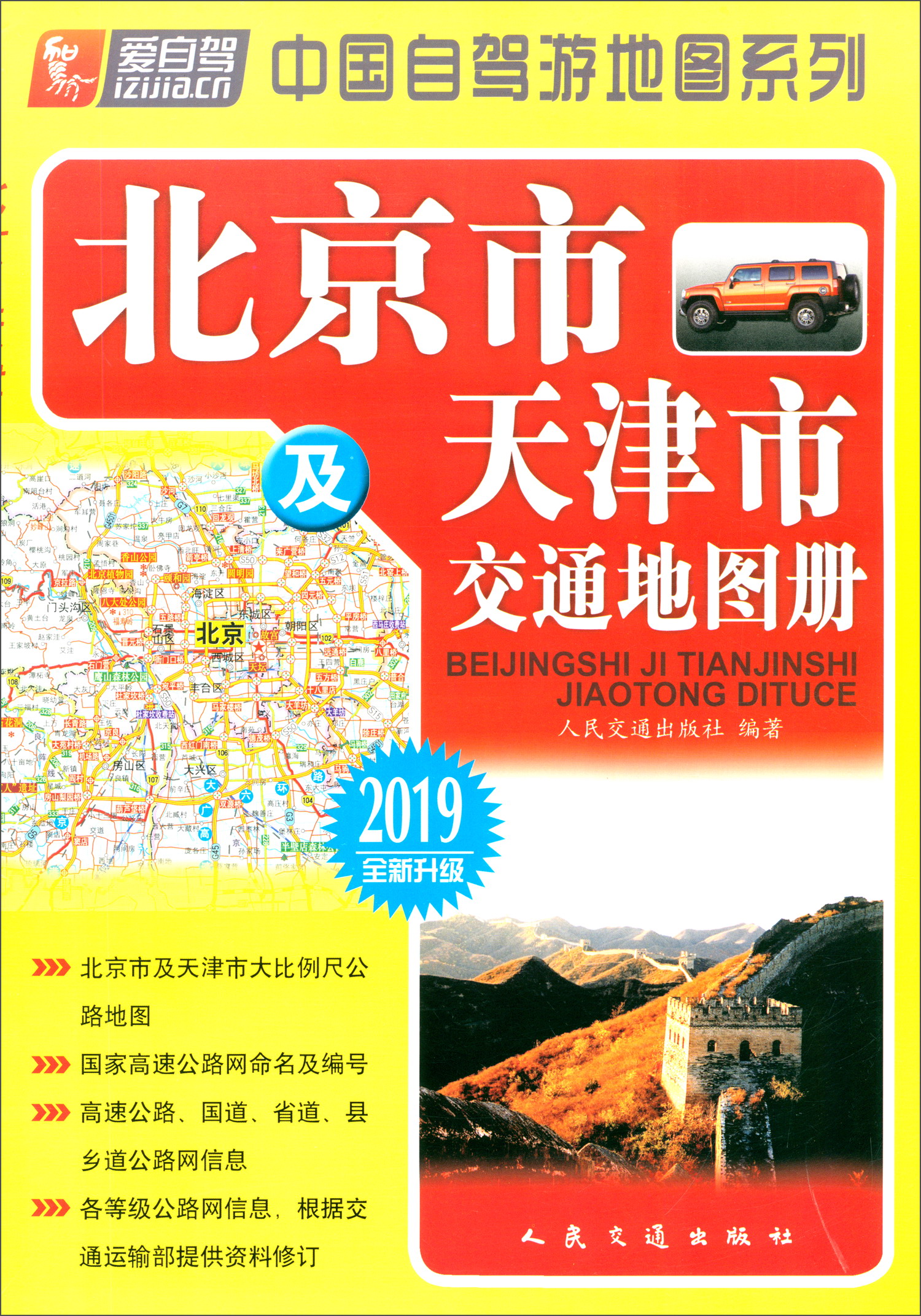 北京市及天津市交通地图册（2019版 全新升级）