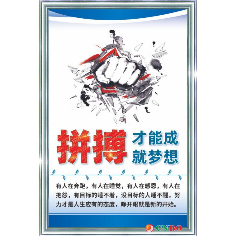 企业励志标语牌 拼搏才能成就梦想 40x60cm