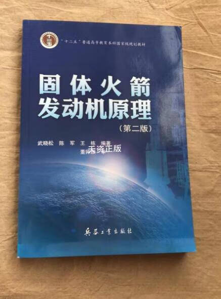 现货 固体火箭发动机原理(第二版) 武晓松 兵器工业出版社