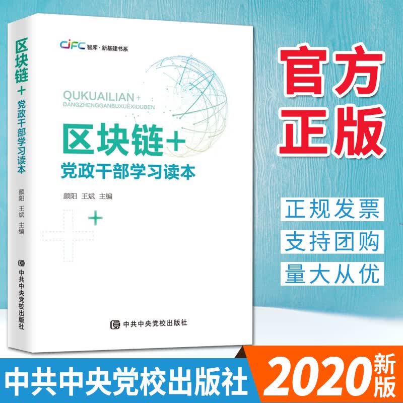 区块链+：党政干部学习读本（2020）中央党校出版社 智库新基建书系