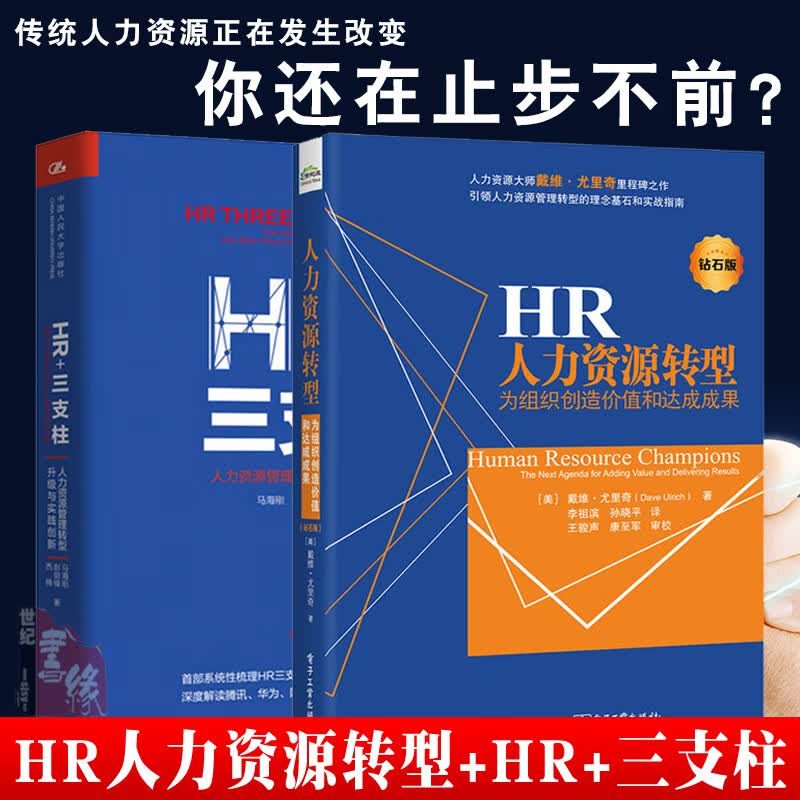 【全2册】人力资源转型 为组织创造价值和达成成果(钻石版)+HR+三支柱 人力资源行政企