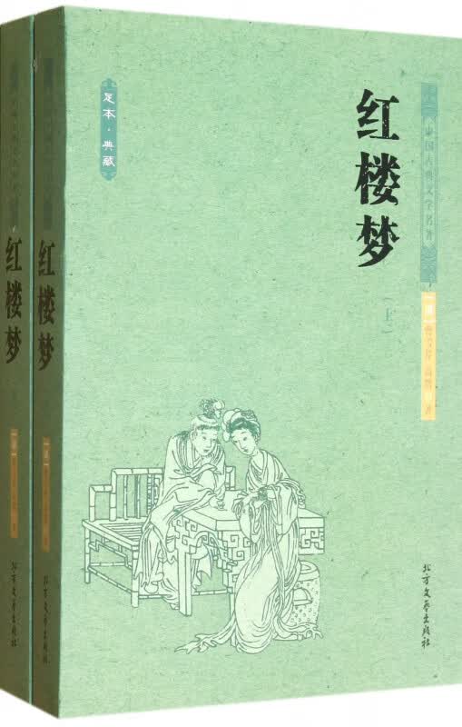 红楼梦(上下)/中国古典文学名著