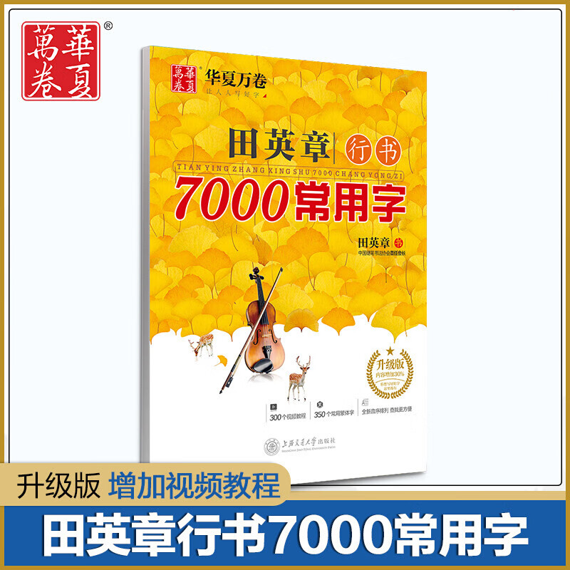新版升级版 田英章行书7000常用字 田