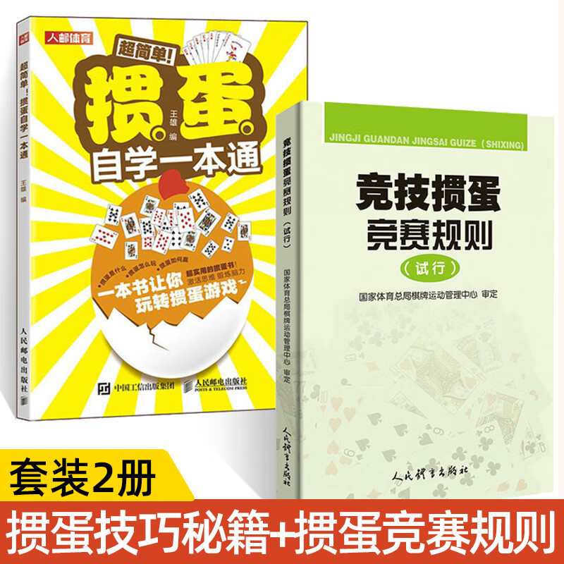 2册竞技掼蛋竞赛规则+掼蛋自学一本通新手零基础学掼蛋技巧秘籍游戏规则比赛竞赛打牌步骤通用技巧打牌战略掼蛋自学教程入门到精通