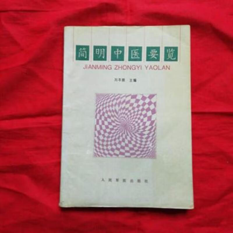 【二手9成新】-简明中医要览刘本振主编人民军医出版社199610 帳