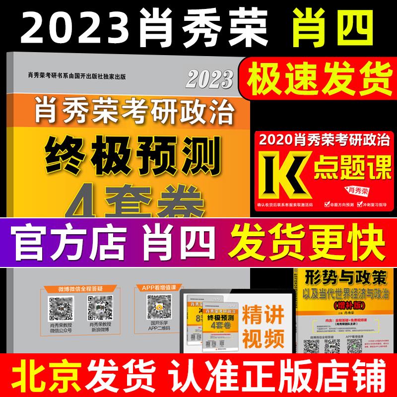 试卷可搭肖八冲刺8套卷徐涛腿姐考点 2023肖秀荣四套卷肖四12月初发货