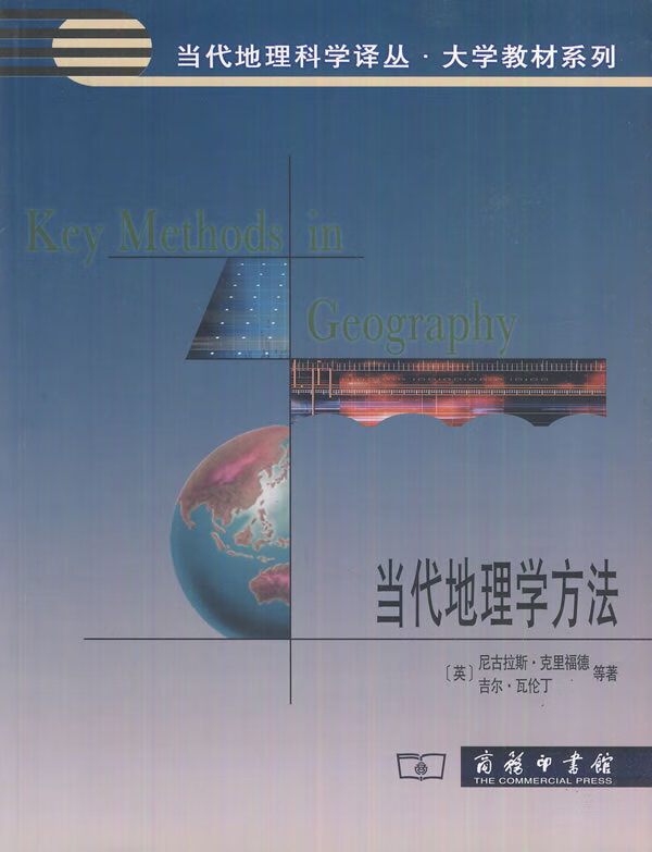 当代地理学方法NH G1【上新】