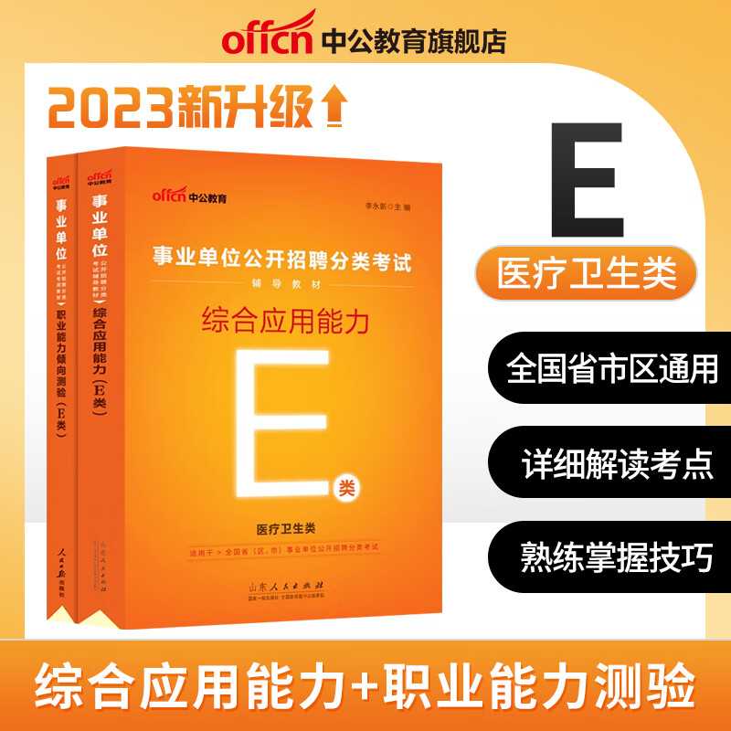 中公教育 2023年事业单位e类考试用书 医疗卫生类考编制教材 学霸题库 综合应用能力职测 教材真题试卷冲刺卷全真题密押 综合+职测 2本教材