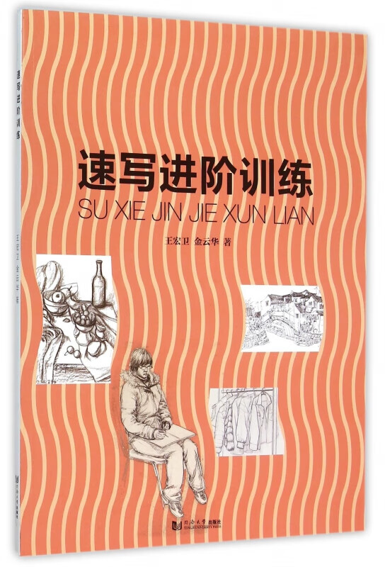 速写进阶训练