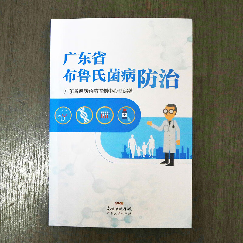 广东省布鲁氏菌病防治