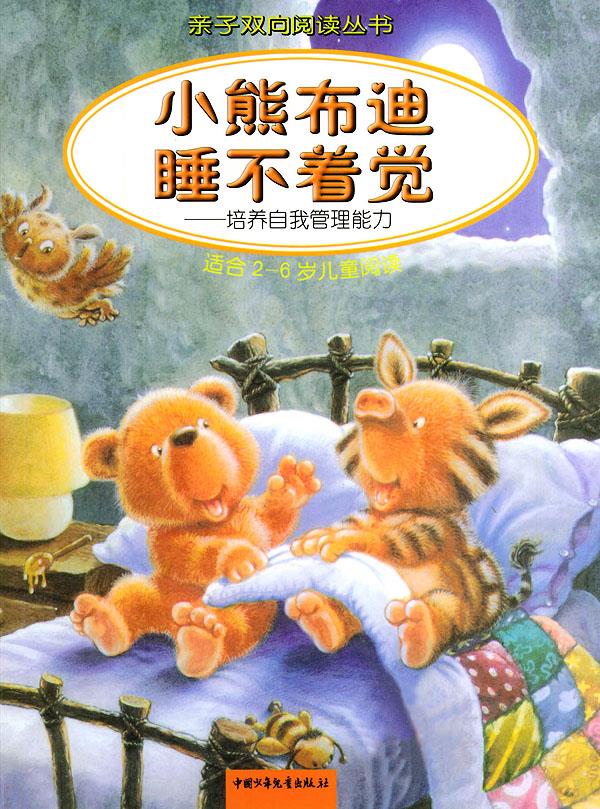 小熊布迪睡不着觉