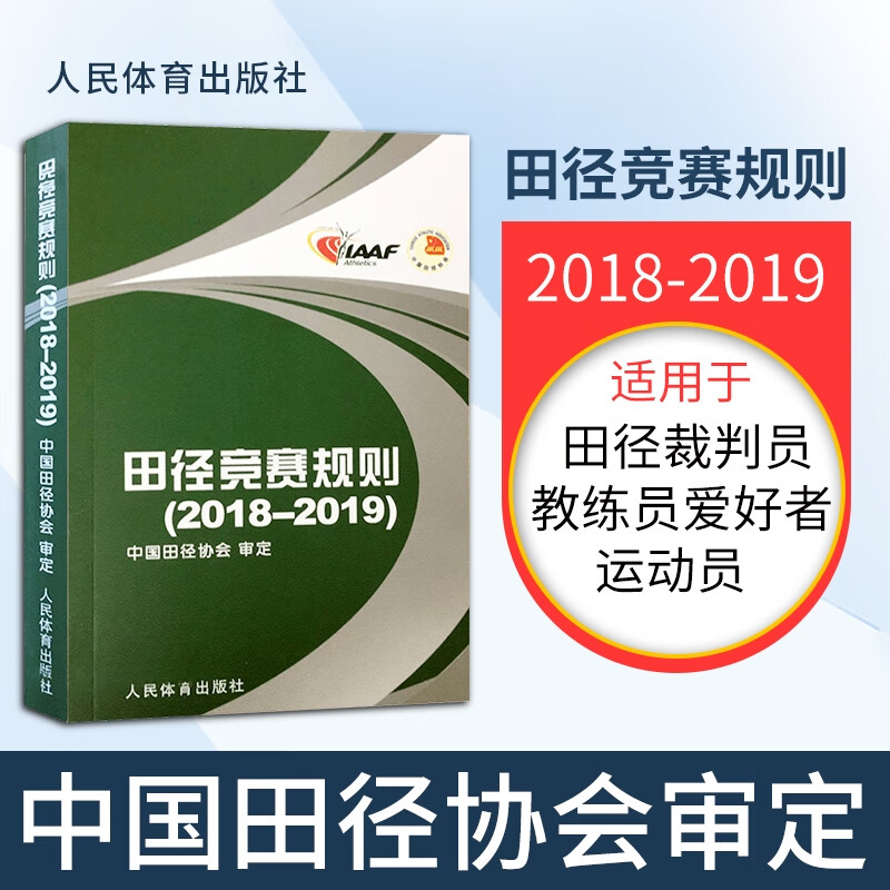 田径竞赛规则2018 2018-2019田径裁判规则法 田径教练员运动员裁判员手册 田径竞赛规则书人民体育