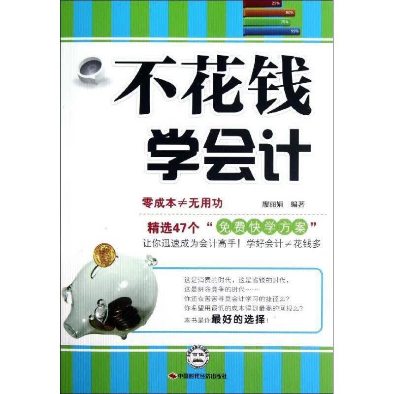 不花钱学会计 廖丽娟【正版】