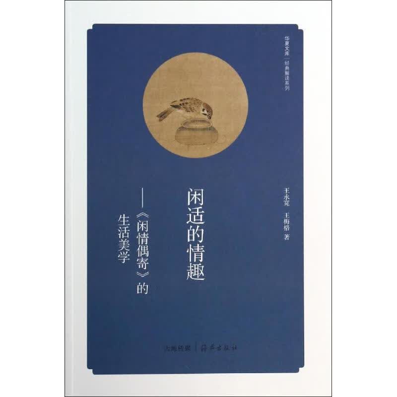 闲适的情趣