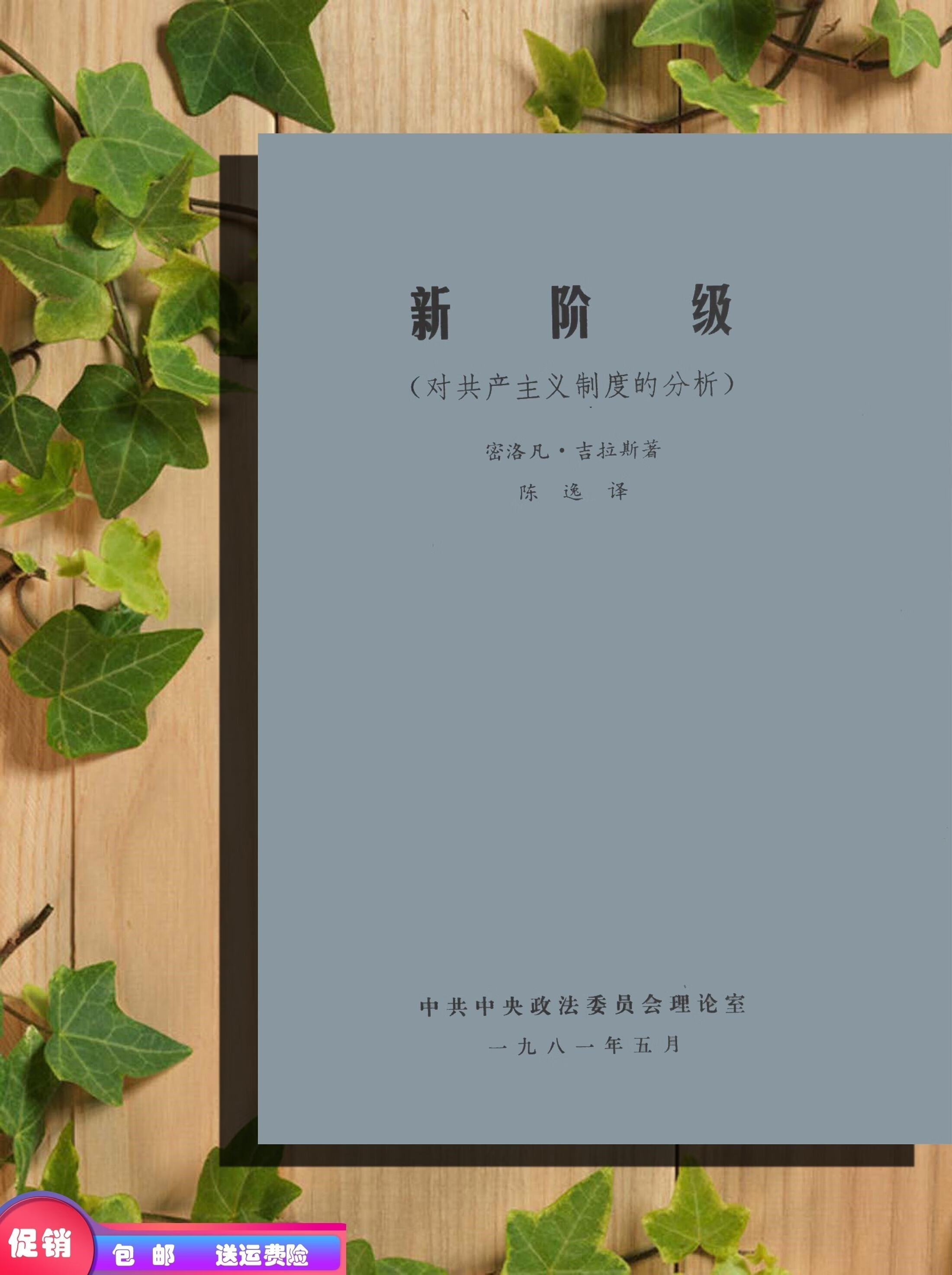 现货 新阶级 对共产主义制度的分析 81版（南吉拉斯）