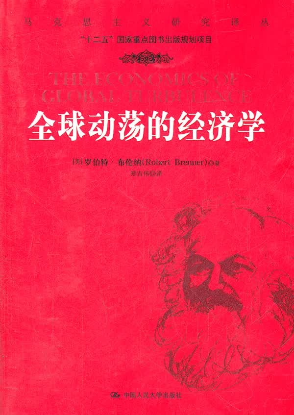 全球动荡的经济学(马克思主义研究译丛)