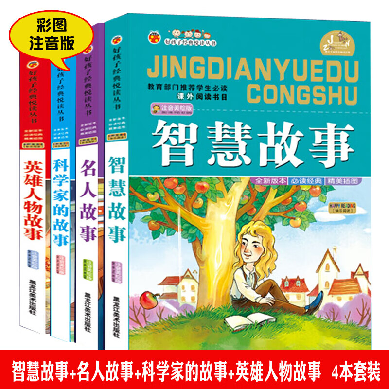 共4本名人故事智慧故事科学家的故事英雄人物故事一二三四年级6-12岁儿童课外书彩图注音