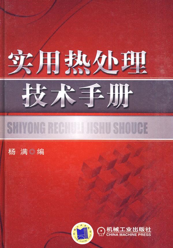 实用热处理技术手册 杨满编 机械工业出版社