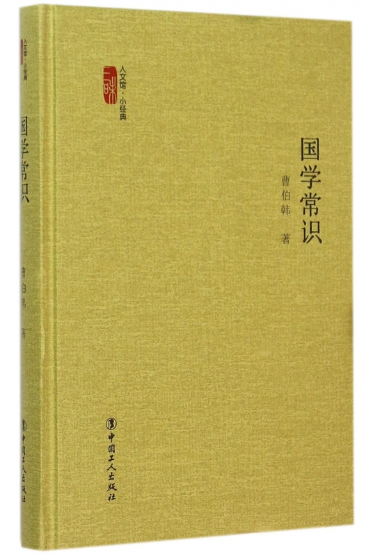 国学常识(精)/三昧人文馆小经典