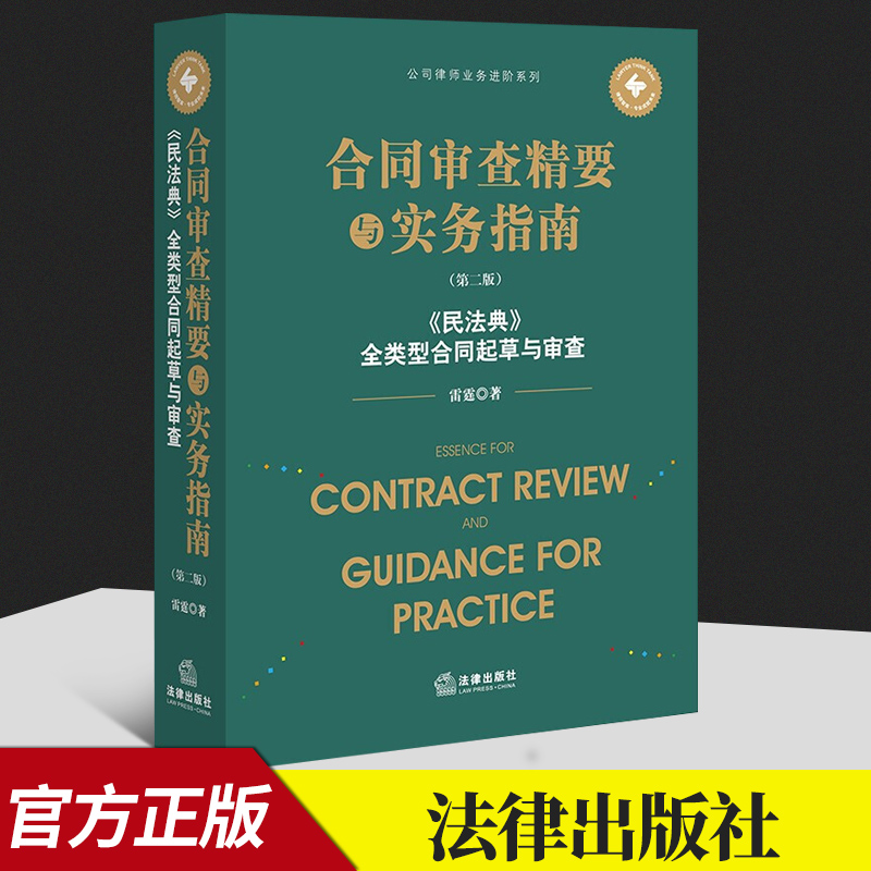 2022新书 合同审查精要与实务指南 第二版第2版 民法典全类型合同起草与审查 雷霆 著 法律出版社 9787519764029