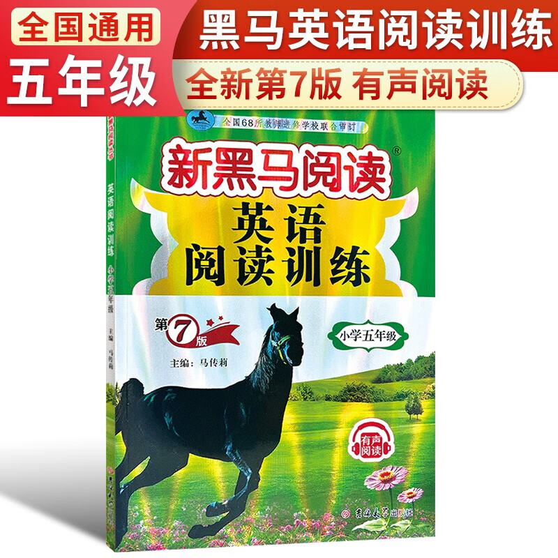 2023新黑马阅读 五年级 英语阅读训练 上下册 黑马阅读英语 小学英语教辅书籍 小学生同步拓展阅读专项训练