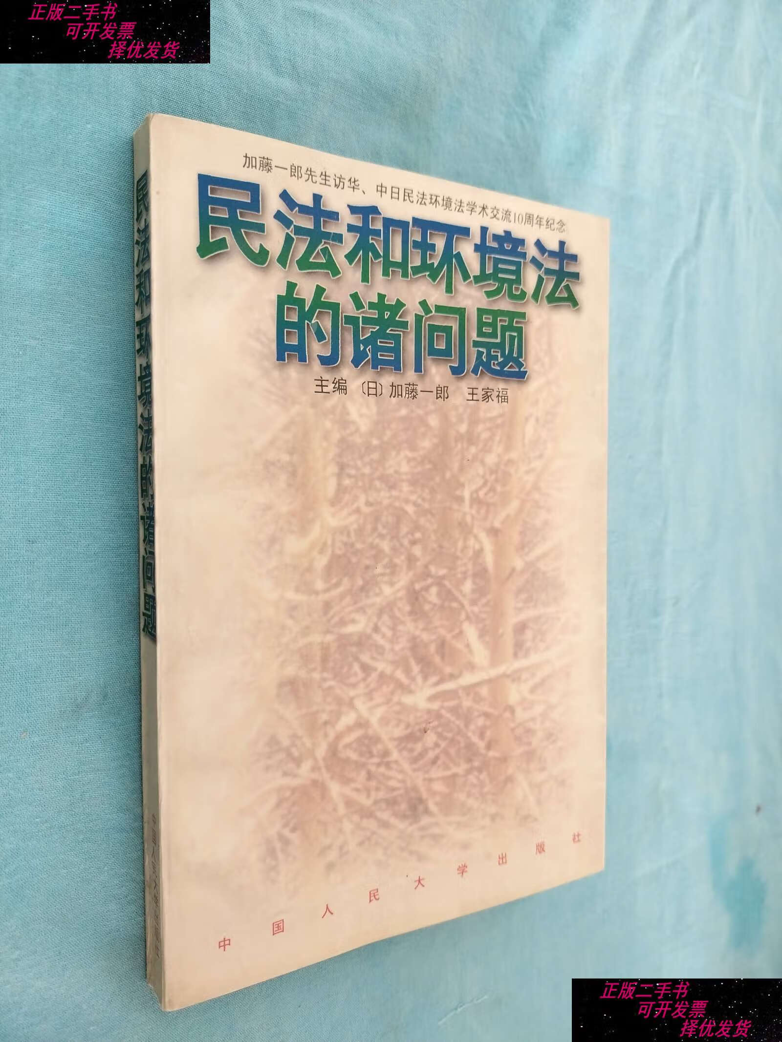 【二手书9成新】民法和环境法的诸问题 /[日]加藤一郎,王家福 中国人